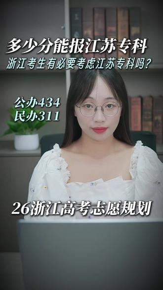 浙江考生如何选择江苏省的专科院校?江苏专科最低多少分? 浙江考生,建议填报江苏省的专科院校吗?低分考生,如果浙江没书读,江苏最低多少分能留住呢?
本期视频我们来回顾江苏省专科院校2025年录取情况。
去年江苏民办专科最低分是311分,扬州中瑞酒店职业学院。321分能选到苏州百年职业学院。可见,江苏的民办专科院校,录取分数还是比我们浙江省低很多的。但是,填报省外院校的时候,建议各位家长和同学,多去了解学校风评、住宿环境,因为江苏省的部分院校住宿条件确实比较恶劣,随便乱选就有可能痛苦三年。
#浙江高考 #高考志愿 #升学规划 #浙江dou知道 #高考志愿填报指南