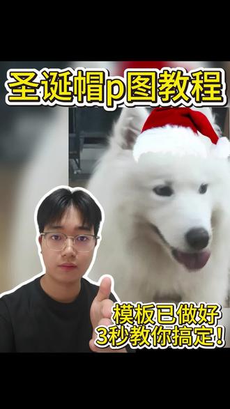 圣诞帽p图教程 圣诞帽p图教程,给头像p圣诞帽什么梗,圣诞帽头像,圣诞帽特效,圣诞帽p图,给头像p圣诞帽,圣诞帽p图教程,圣诞帽图片,圣诞帽头像怎么p,圣诞帽头像ai口令,给头像p圣诞帽特效,给头像戴圣诞帽教程,给头像p学习通圣诞帽特效 #圣诞帽p图教程 #圣诞节帽子p图 #圣诞帽头像 #醒图 #醒图创作者