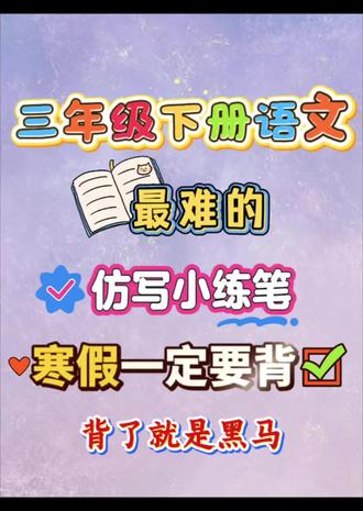 三年级下册语文,最难的仿写小练笔寒假一定要背,背了就是黑马#每天跟我涨知识 #知识点总结