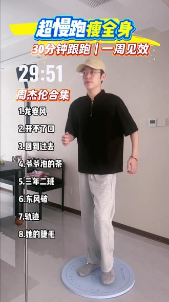 180步频30分钟超慢跑,周杰伦歌曲合集,不伤膝盖,超级燃脂的“懒人运动”#真实生活分享计划 #超慢跑 #180步频音乐 #减脂瘦身 #居家健身有新招