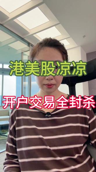 港美股凉凉 #富途牛牛#老虎证券#长桥#香港 #香港身份