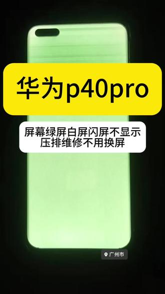 华为p40pro,手机屏幕绿屏白屏闪屏不显示,压排维修,不用换屏#华为p40pro #手机绿屏 #手机屏幕 #手机维修 #压排