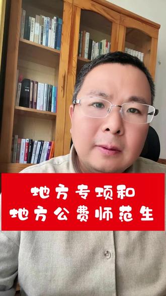 地方专项和地方公费师范生 #高考 #河南高考 #地方专项 #地方公费师范生