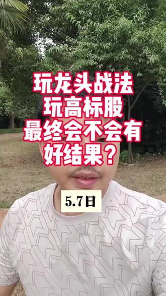 玩龙头战法和高标没有好结果
#股市 #实盘交易 #财经 #大曾子用盆接