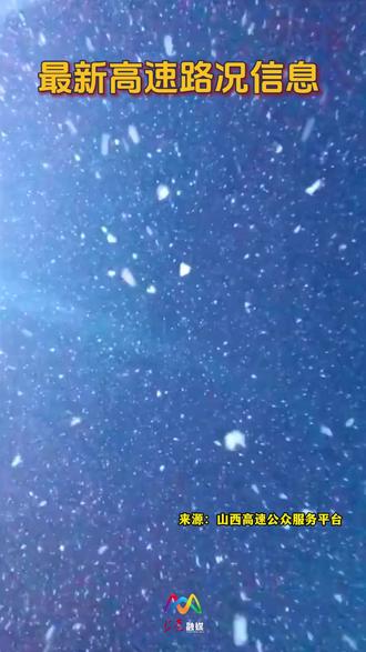 据山西高速公众服务平台12月12日9点06分信息,受雨雪天气影响,上党、西池收费站临时封闭。(制作:候鑫灿)