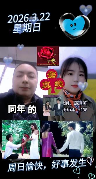 和 @郑惠英(想找个伴) 一起 #合拍