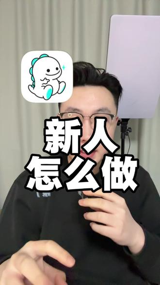 新人小白就这样做#海外直播 #bigo #新人小白