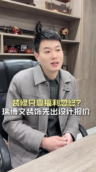 踏踏实实做装修,从来不做营销套路!#保定装修公司 #保定装修设计 #保定瑞博文易家装饰