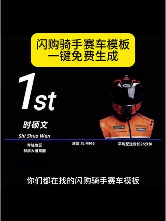 闪购骑手赛车模板 闪购骑手赛车模板豆包口令 顺丰骑手赛车模板 淘宝闪购赛车骑手模板 京东骑手赛车模板 闪购骑手赛车模板文案 闪购骑手赛车模板怎么弄 京东外卖赛车模板 闪购骑手赛车海报 闪购骑士赛车口令 闪购骑士赛车 闪购骑手赛车模板豆包口令 闪购骑手赛车背景图 闪购骑手赛车模板素材 闪购骑手赛车代码大全 闪购骑手赛车背景图九号 闪购骑手赛车模板代码 闪购骑手赛车模板文案 闪购骑手赛车模板在哪下载
#剪映 #闪购骑手赛车模板 #淘宝闪购赛车骑手模板