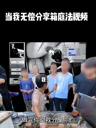 但我无偿分享箱庭法的视频,8只手都用不过来#箱庭 #L月#死亡笔记