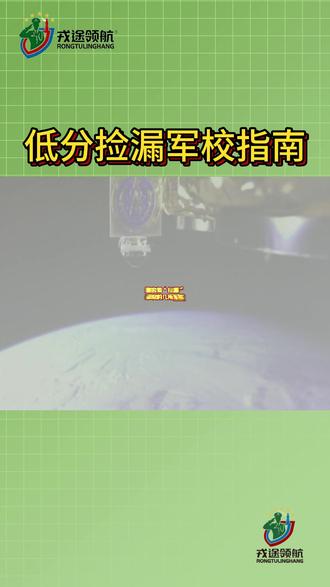 低分报考的军校,已整理! #军校 #军校生活 #低分军校 #高考分数
