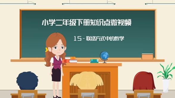 人教版二年级下册-联络方式中的数学问题