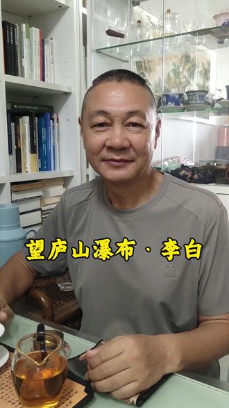 李白咏庐山瀑布,以浪漫笔墨绘山河盛景,飞流倾泻尽显天地磅礴气 赏析李白千古名作《望庐山瀑布》,巧用夸张笔法,描绘庐山瀑布壮阔奇景,尽显诗仙豪迈浪漫之风。#李白 #望庐山瀑布 #中华传统文化 #山水古诗 #古诗词赏析 @抖音小助手