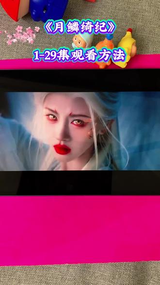 ~c1cc2Lu4hy~抢先解锁《月鳞绮纪》全集,一口气看完大结局!#月鳞绮纪 #田嘉瑞月鳞绮纪 #月鳞绮纪定档0401 #月鳞绮纪开播