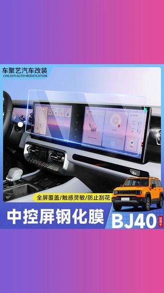 #钢化膜 #中控钢化膜 #导航钢化膜 #仪表钢化膜 #屏幕钢化膜 26款北京BJ40E魔核/BJ40中控导航仪表显示屏幕保护钢化贴膜用品