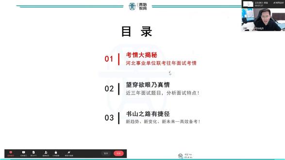2026河北各地市事业编面试考情 2026河北事业单位联考笔试成绩已出,恭喜进面!事业单位联考第一年,各个地市ABCDE类面试怎么考?是否考专业题?面试难不难?守擂好守?翻盘希望多大?... ... 给大家分享第2个直播讲解切片——2026河北【各个地市】事业单位面试总体考情!
后续会有:
1.2026河北省直各个单位详细考情讲解
2.2026河北各个地市面试详细考情讲解
一键三连蹲后续啦!
#河北事业单位面试 #河北事业单位联考面试 #石家庄事业单位面试 #保定事业单位面试 #邯郸事业单位面试 #青始教育