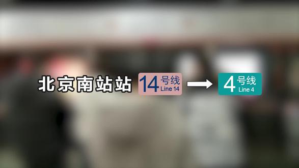 北京地铁北京南站站14号线→4号线换乘pov(东侧扶梯→北侧扶梯) #北京地铁 #地铁迷 @DOU+小助手 @抖音小助手