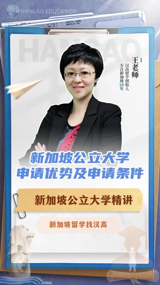 新加坡公立大学申请攻略 为什么选择新加坡公立大学,可以通过什么方式申请?#留学 #新加坡 #新加坡留学 #汉高留学 #新加坡大学