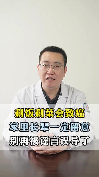 剩饭剩菜会致癌,家里的长辈一定要留意,别再被谣言误导了 #剩菜剩饭 #健康饮食 #生活注意细节 #抖出健康知识宝藏 #健康科普破圈计划