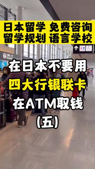 在日本不要用四大行银联卡在ATM取钱#日本 #日本生活 #银行卡 #取钱 #日元