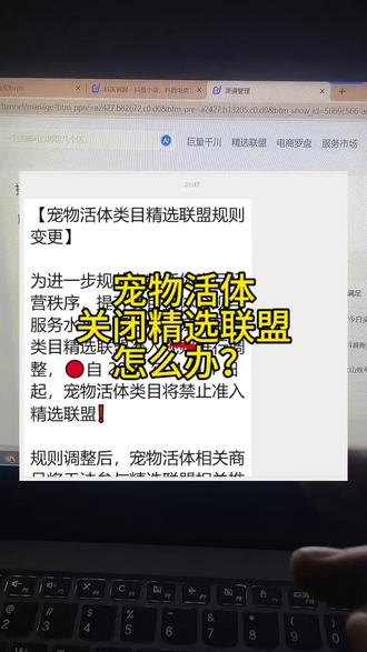 宠物活体新规4月1号开始禁入活体上架精选联盟怎么办?一家店铺如何能让20个主播一起直播自家的活体商品,宠物活体直播新规上线,请各位活体宠物商家们高度重视,宠物活体直播4月1号新规将停止入驻精选联盟入驻活体直播#宠物直播新规 #宠物新规 #活体新规 #猫狗活体新规 #宠物禁入精选