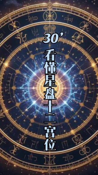 30秒看懂星盘十二宫 #星座解析 #星盘分析#了解自我
