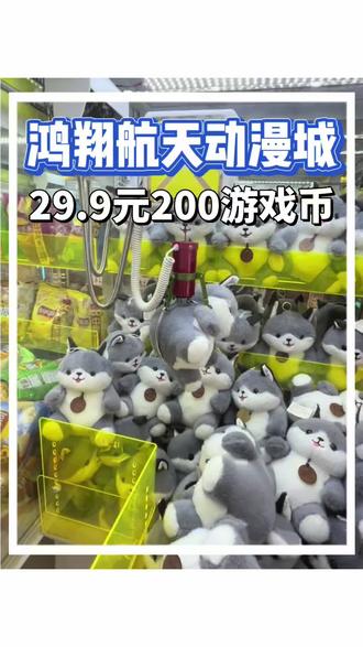 🔥荥阳建业百货春节遛娃新地标!动漫城29.9元200游戏币 抓娃娃+捕鱼机+弹珠台,抖音专属攻略收好!🎮
💸价格暴击:
▫️29.9元=200枚游戏币(省70元)
▫️19.9元=200枚游戏币
▫️春节寒假通用
⚠️必玩暴击:
✅抓娃娃机(三爪设计超好抓,娃娃款式新潮)
✅大型捕鱼机(支持多人联机,奖金可兑换礼品)
✅经典弹珠台+凤凰城堡(怀旧与新潮玩法双覆盖)
#郑州亲子游 #春节娱乐 #抓娃娃攻略#荥阳鸿翔航天动漫城