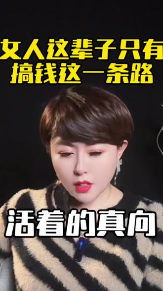 女人这辈子唯一的出路就是搞钱! #创作灵感 #女人的出路#情感 #女性成长#婚姻