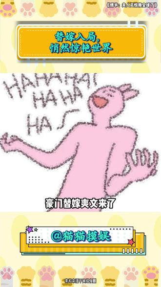 替嫁入局,悄然惊艳世界 #《傅爷:夫人又惊艳全球了》 #番茄小说