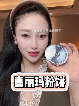 原来真的有粉饼可以做到越补越清透!夏天爆汗不脱妆的秘密!#美妆#嘉利玛铂金粉饼 #嘉利玛
