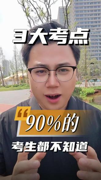 这三大考点90%的考生都不知道 #高考考点分享#高三#初三#学霸秘籍#教育培训