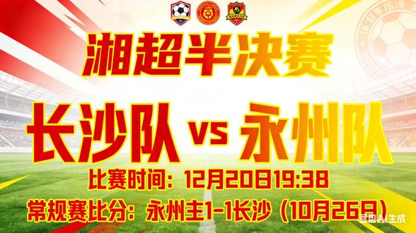 你们预测比分多少呢#湘超#长沙vs永州