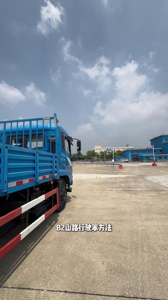 B2 山路行驶教程 30带你一遍过 #B2 #山路行驶技巧 #大车驾校 #大车考试 @DOU+上热门