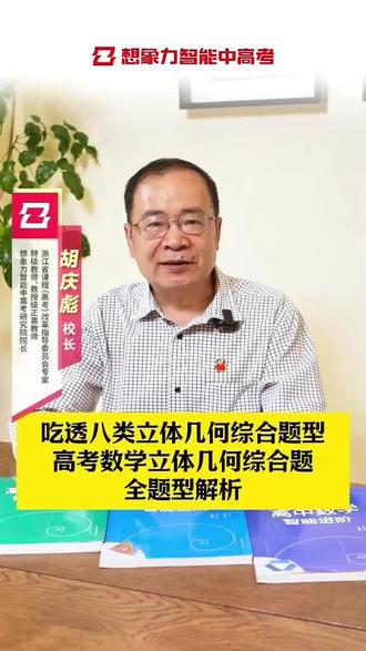 特级教师教你吃透高考数学立体几何#@