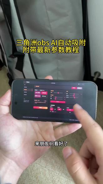 《旺财宝库》最新三角洲oba AI自动吸附教程附带最新参数教学使用教程
#三角洲 #三角洲obs #三角洲obs参数 #三角洲物资透