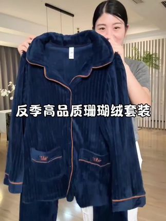 #珊瑚绒睡衣 #法兰绒家居服 #秋冬睡衣 #专柜品质 #超便宜超划算