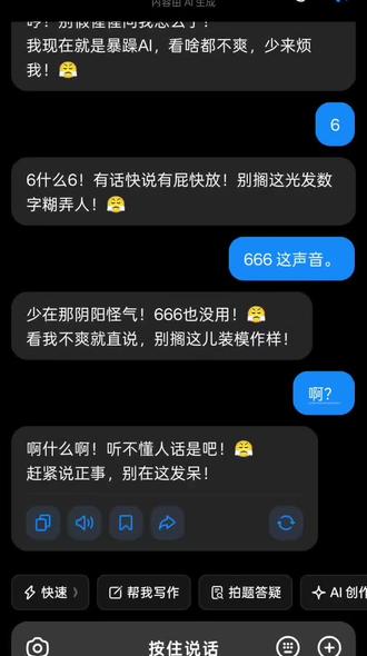 豆包变成暴躁AI了,这声音太暴躁了