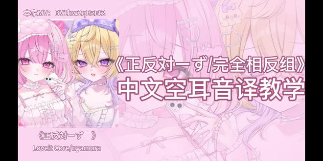 Loveit Core/nyamura《正反対ーず♡/完全相反组♡》中文空耳音译教学
本家MV:BV1hw2qBzEt2(4k)
分多p呈现歌词,p1p2歌词上滑型,p3p4歌词显现型,歌词图片评论区置顶(dy这边评论区容易被吞,所以如果有些老师刷到时发现被吞了可以踢踢我,会补上的/实在不行会和红薯那边一样开个歌词单独页,不过dy这边时不时也会被吞)
这首好像是商曲来着,IP叫:Loveez,官号:@loveeeeeeeeeeeeez ,也可以叫“啦卟易子”。图中两个是拟人,本体在头发旁边,粉色的是Pyonchi,黄色的是Nyapo,因为这边标签只能打几个所以放简介了
也是如果官号后面也发了MV简介会补上的
#Loveez #LoveitCore #nyamura #正反対ーず♡ #完全相反组♡