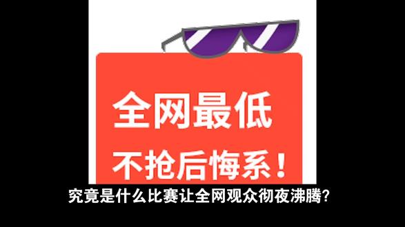 究竟是什么比赛让全网观众彻夜沸腾?Falcons 2-0横扫Vitality强势挺进决赛,这场焦点对决直接引爆热搜!作为上半年的赛场统治者,Vitality此番遭遇沙特豪门的精准狙击,全程高能反转堪称电竞名场面制造机。
首图Inferno堪称过山车式对决,Vitality先声夺人拿下赛点,眼看胜利在望,Falcons却凭借极致枪法顽强拖入加时,最终实现逆风翻盘。m0NESY更是状态拉满,25-12的K-D数据搭配1.63的超高Rating,关键时刻双枪架烟连斩四人,用实力诠释什么是王牌选手的统治力。第二图Nuke彻底成为Falcons的表演秀,他们开局就建立碾压优势,凭借暴力美学般的枪法轻松以13-7终结比赛,kyousuke多次贡献关键击杀,助力队伍零封对手。
这场胜利的含金量不言而喻,不仅是豪门对决的精彩碰撞,更有2v4残局翻盘、加时赛极限反杀等名场面频出。选手们的默契配合与神仙操作,让观众感受到电竞竞技的极致魅力。Falcons用两场硬仗证明了自己的实力,也让即将到来的决赛充满悬念。
屏幕前的你全程看完这场神仙打架了吗?你心中的本场MVP是谁?快来评论区聊聊你印象最深的名场面,预测一下Falcons能否在决赛中击败FURIA夺冠!#高考 #手机使用技巧 #涨知识 #科普 #知识分享