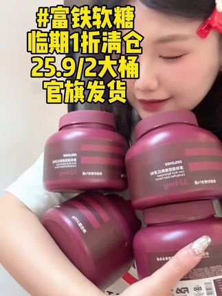 库存不多!!到手4盒#富铁软糖 才这个价格#女生必备 #种草  #补铁的食物 #清仓捡漏