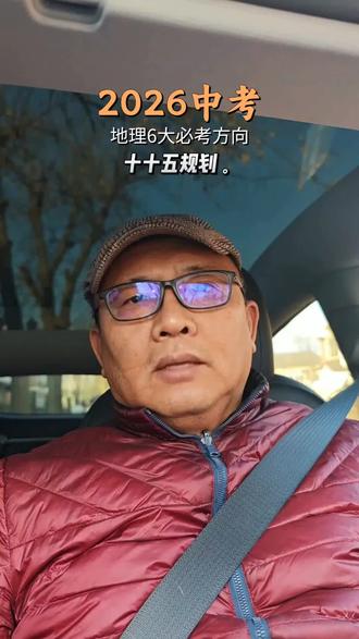 2026中考地理六大必考方向
#中考地理 #十五五规划 #必考方向 #时政热点 #地理考点