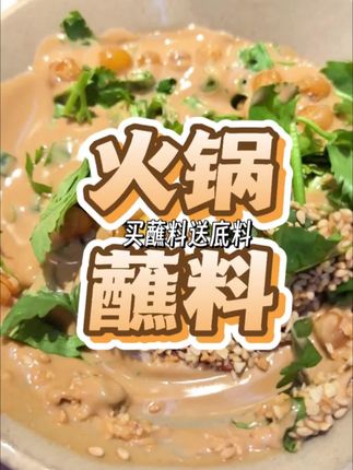 美味的火锅蘸料来啦#火锅蘸料 #火锅食材 #蘸料 #火锅约起来 #天冷吃点啥