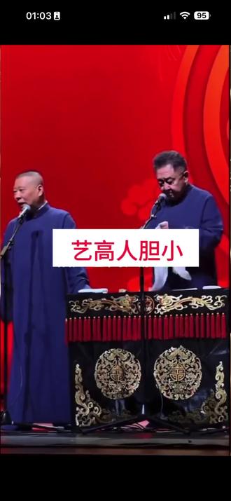 约谈后的德云社无锡演出,郭德纲陈:人心雅静,素质极高。这就对了,据说是郭德纲、于谦说的这段《艺高人胆小》。仔细看了,带着批判式的心态。影射可容忍,低俗能谅解,但是,现在形势这么差,你还能制造这么多笑点,过分了!过赞1千發原視頻