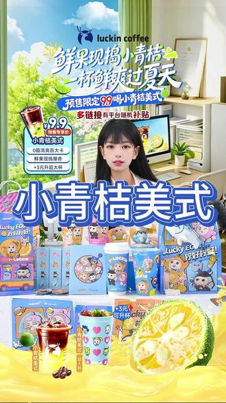 小青桔美式来啦,包含当季海南小青桔鲜果,现捣爆香,清香迸发,鲜爽直抵舌尖,清爽低负担,直播间单杯预售价格只要9.9,快来直播间抢购啦!#瑞幸咖啡 #小青桔美式 #清爽好喝