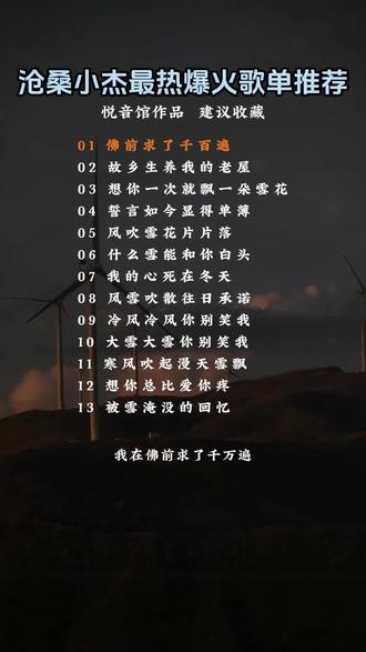 最近迷恋上了沧桑小杰的歌,现在的嗓子唱不了歌,别说唱歌了,多说话都不行,只能听听,偶尔哼哼几声嗓子就得休息#推荐歌曲