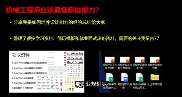 SW、CATIA、UG、Creo、CAD,选择哪款设计神器? #solidworks #机械设计 #UG #CREO #CAD
SolidWorks(SW)
是功能强大且易用的三维机械设计软件,拥有丰富的设计功能与仿真模块,兼容性强,适合中小型企业及工程师,广泛应用于机械设计领域,是初学者和专业人士的不错之选。
CATIA
一款在高端制造领域极具影响力的软件,常用于航空航天、汽车等大型复杂产品设计,具备综合设计、仿真与分析能力,能实现多学科协同设计,是打造高端装备的有力工具。
UG(NX)
集设计、分析与制造功能于一身,同步建模技术提高建模效率,其 CAE 功能强大,可用于产品性能优化,在数控编程和模具设计等方面表现出色,助力产品从设计到制造的全流程。
Creo
以参数化设计为基础,功能模块丰富,涵盖设计、仿真、制造等环节,在产品设计和工艺规划方面有独特优势,能很好地满足企业对产品开发和制造的需求。
CAD
在二维绘图领域占据重要地位,是绘制二维工程图的首选软件,通用性强、兼容性好,广泛应用于机械、建筑、电子等众多领域,为设计人员提供精准的二维图纸绘制平台。
这些软件各有优势,在机械设计及相关领域都有着广泛的应用,不同用户可根据自身需求和项目特点选择合适的软件。