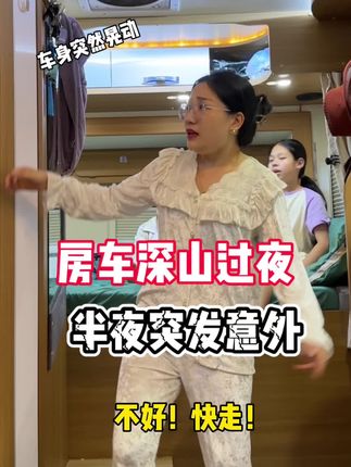 萍姐一家的房车生活