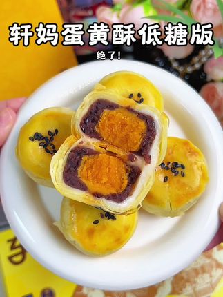 轩妈低糖蛋黄酥,外酥内软 奶香浓郁!真的巨巨巨好吃!还是礼盒包装的自己吃送人都很合适~#蛋黄酥 #轩妈蛋黄酥 #中秋送礼 #中秋节 #轩妈低糖蛋黄酥