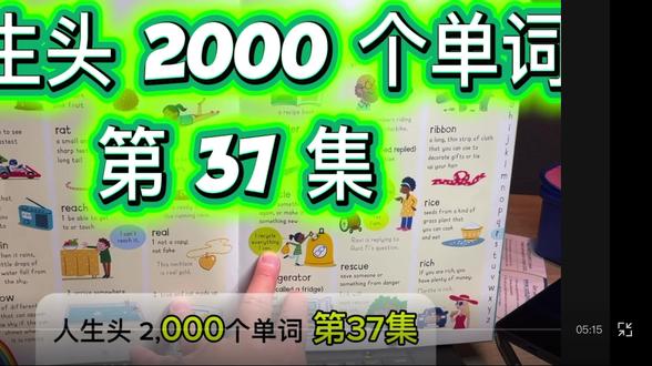 Top English |人生头两千个单词第37集。
今天我们继续深入 R 系列 的单词学习。
首先我们学到了一个比较少见的水果 raspberry,意思是 树莓。
接着我们学习了 reach 这个单词,它表示 够得到、到达 的意思。
此外,我们还学到了 remember,意思是 记得、想起。
还有一个比较少见的单词 ribbon,意思是 绸带、丝带。
同时我们也学到了一个和环保相关的重要单词 recycle,意思是 回收利用。
最后,我们学习了 refrigerator,也就是我们常说的冰箱。#f1中国大奖赛 #亲子#打卡 #雅思 #英语