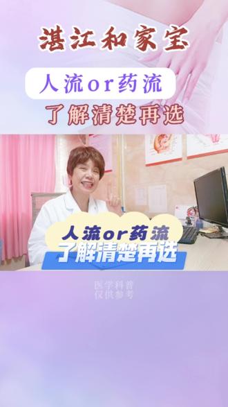 如果没有生育计划,犯下错误不得已的时候,是选人流还是药流呢?#关爱女性健康 #药流 #人工流产 #怀孕那些事